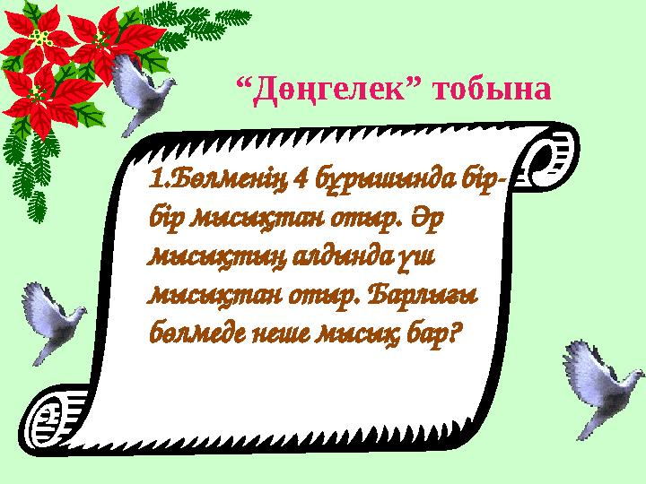 “ Дөңгелек” тобына 1.Бөлменің 4 бұрышында бір- бір мысықтан отыр. Әр мысықтың алдында үш мысықтан отыр. Барлығы бөлмеде неше