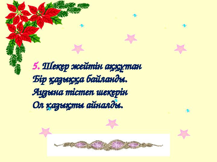 5. Шекер жейтін аққұтан Бір қазыққа байланды. Аузына тістеп шекерін Ол қазықты айналды.