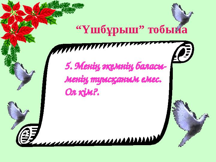 “ Үшбұрыш” тобына 5. Менің әкемнің баласы- менің туысқаным емес. Ол кім?.