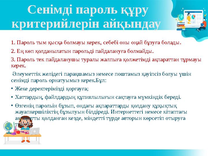 Сенімді пароль құру критерийлерін айқындау 1. Пароль тым қысқа болмауы керек, себебі оны оңай бұзуға болады . 2. Ең көп қолд