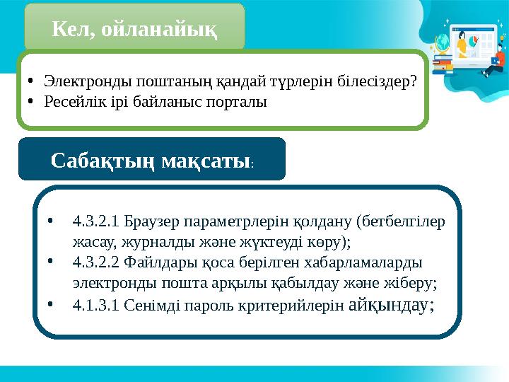 • 4.3.2.1 Браузер параметрлерін қолдану (бетбелгілер жасау, журналды және жүктеуді көру); • 4.3.2.2 Файлдары қоса берілген хаба