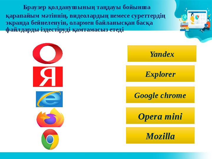 Браузер қолданушының таңдауы бойынша қарапайым мәтіннің, видеолардың немесе суреттердің экранда бейнеленуін, олармен байланы