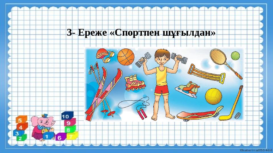 3- Ереже «Спортпен шұғылдан»