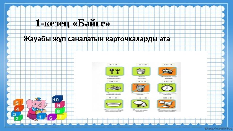 1-кезең «Бәйге» Жауабы жұп саналатын карточкаларды ата