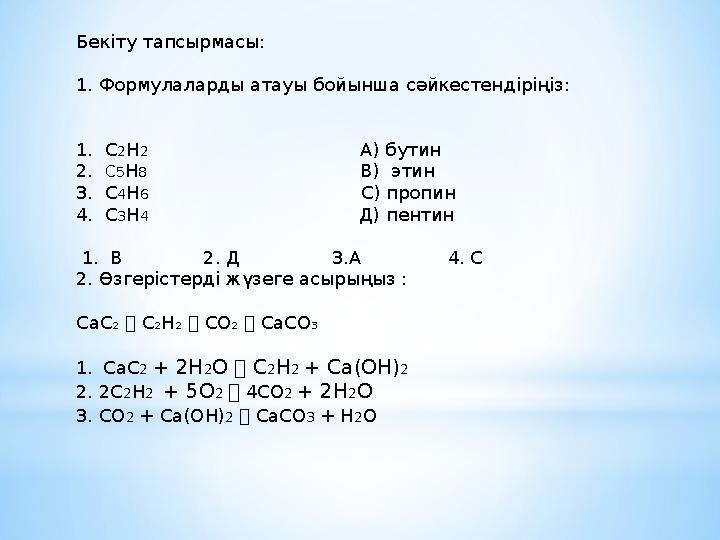 Бекіту тапсырмасы: 1. Формулаларды атауы бойынша сәйкестендіріңіз: 1. C 2 H 2 А) бутин