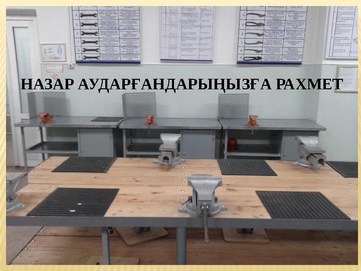 НАЗАР АУДАРҒАНДАРЫҢЫЗҒА РАХМЕТ