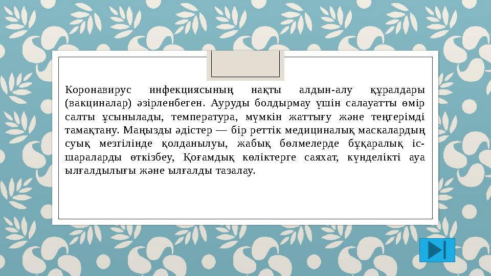 Коронавирус инфекциясының нақты алдын-алу құралдары (вакциналар) әзірленбеген. Ауруды болдырмау үшін салауатты өмір