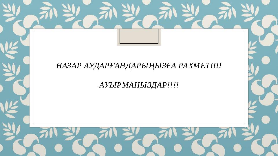 НАЗАР АУДАРҒАНДАРЫҢЫЗҒА РАХМЕТ!!!! АУЫРМАҢЫЗДАР!!!!