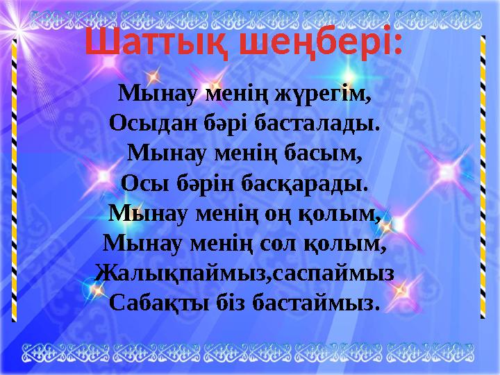 Мынау менің жүрегім, Осыдан бәрі басталады. Мынау менің басым, Осы бәрін басқарады. Мынау менің оң қолым, Мынау менің сол қолым,