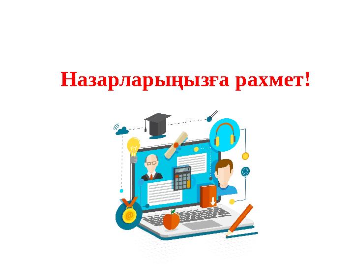 Назарларыңызға рахмет!