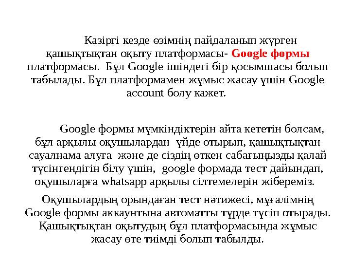 Казіргі кезде өзімнің пайдаланып жүрген қашықтықтан оқыту платформасы- Google формы платформасы. Бұл Google ішіндегі бір