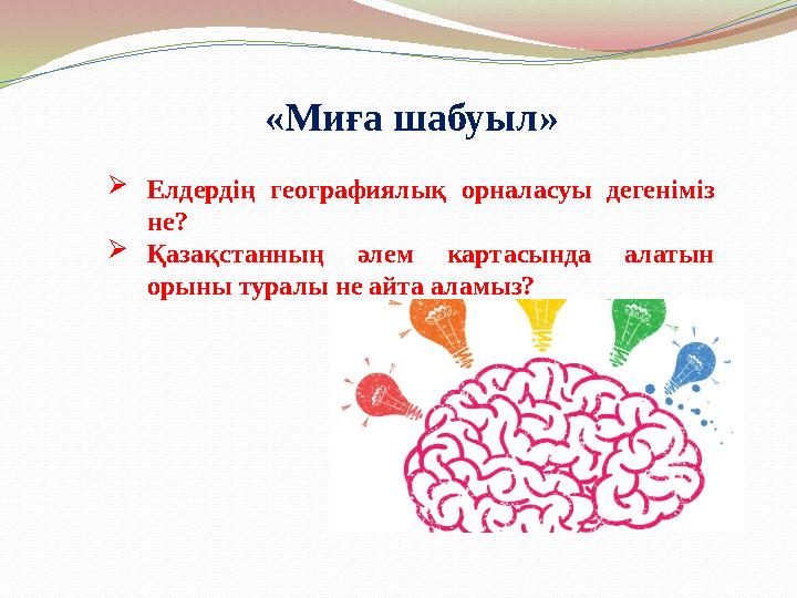 «Миға шабуыл»  Елдердің географиялық орналасуы дегеніміз не?  Қазақстанның әлем картасында алатын орыны туралы не айт