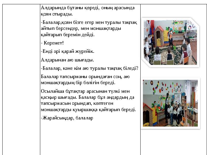 Алдарында бұтаны қөреді, оның арасында қоян отырады. -Балалар,қоян бізге егер мен туралы тақпақ айтып берсеңдер, мен моншақт