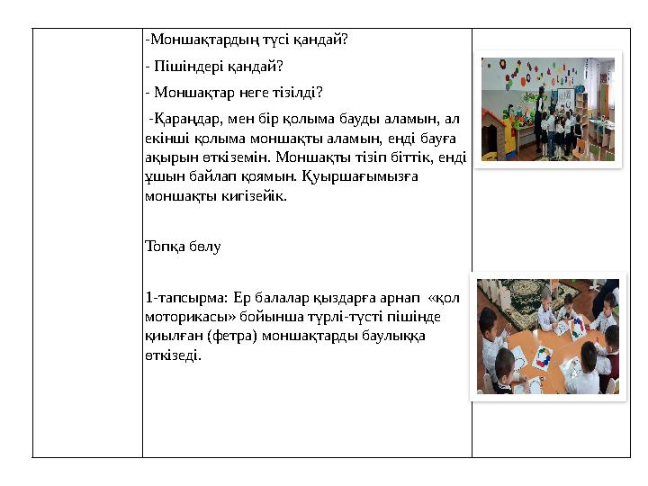 -Моншақтардың түсі қандай? - Пішіндері қандай? - Моншақтар неге тізілді? -Қараңдар, мен бір қолыма бауды аламын, ал екінші