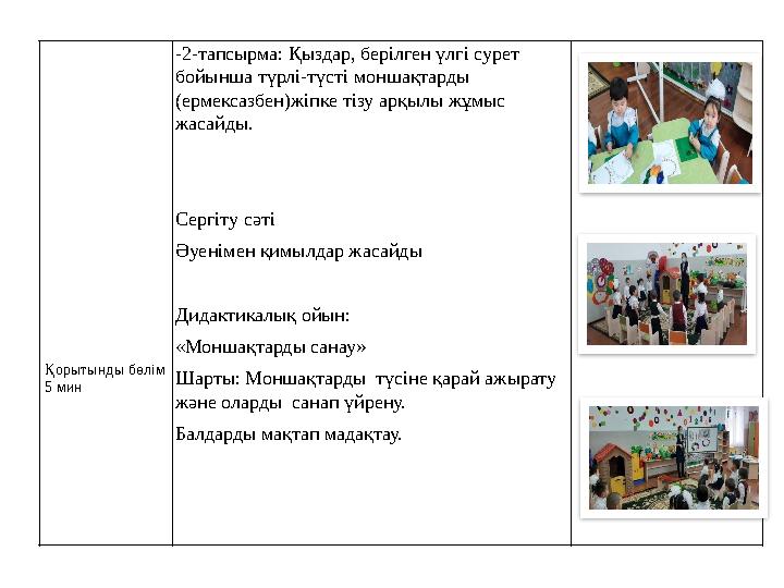 Қорытынды бөлім 5 мин -2-тапсырма: Қыздар, берілген үлгі сурет бойынша түрлі-түсті моншақтарды (ермексазбен)жіпке тізу арқы