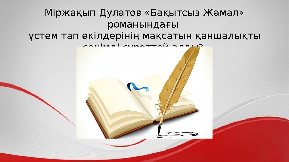 Міржақып Дулатов «Бақытсыз Жамал» романындағы үстем тап өкілдерінің мақсатын қаншалықты сенімді суреттей алды?