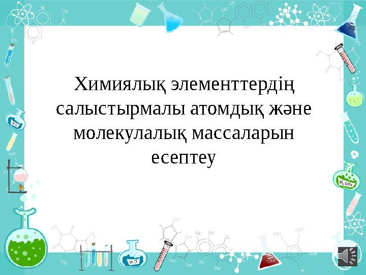 Салыстырмалы атомдық масса 7 сынып презентация