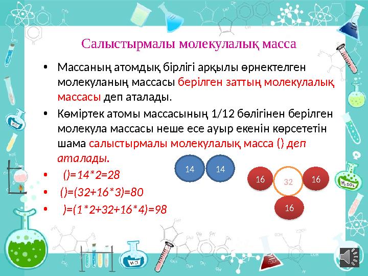 Салыстырмалы атомдық масса 7 сынып презентация