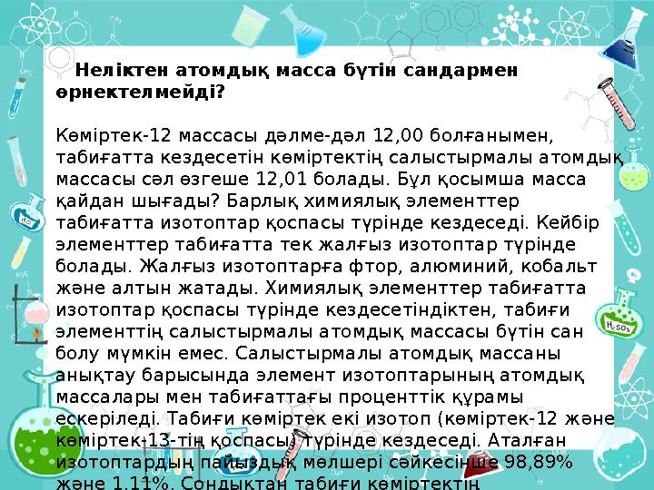 Салыстырмалы атомдық масса 7 сынып презентация