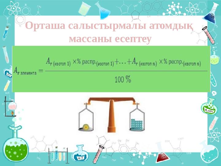 Салыстырмалы атомдық масса 7 сынып презентация