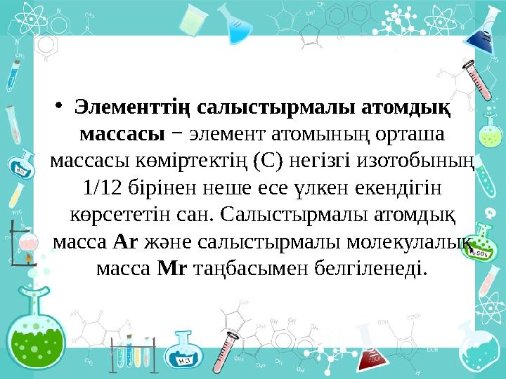 Салыстырмалы атомдық масса 7 сынып презентация