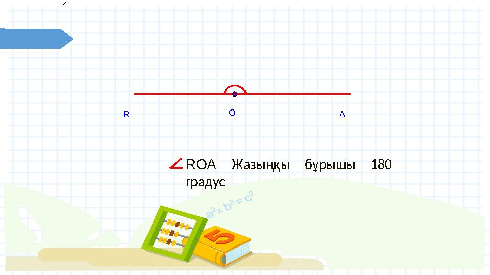 О R A R О A Жазыңқы бұрышы 180 градус