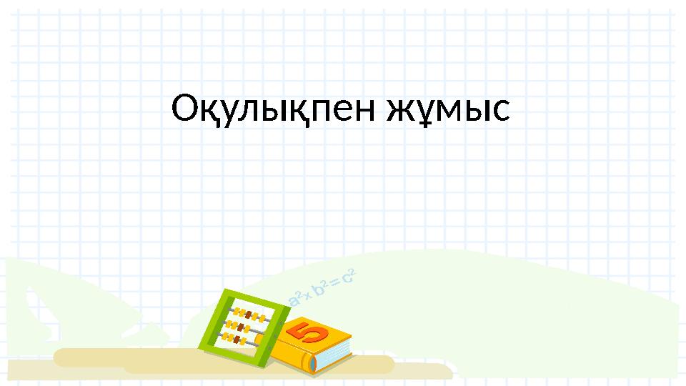 Оқулықпен жұмыс