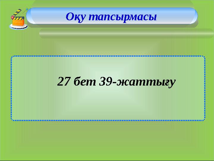 Оқу тапсырмасы 27 бет 39-жаттығу