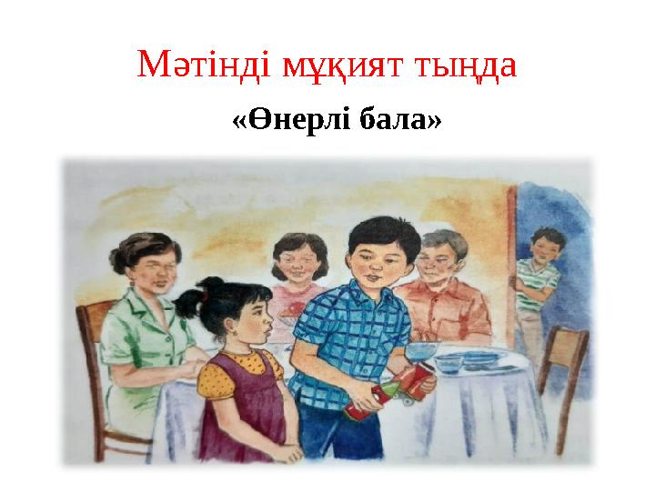 Мәтінді мұқият тыңда «Өнерлі бала»