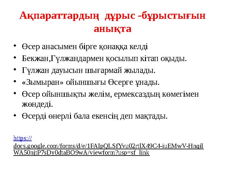 Ақпараттардың дұрыс - бұрыстығын анықта • Өсер анасымен бірге қонаққа келді • Бекжан,Гүлжандармен қосылып кітап оқыды. • Гүлж