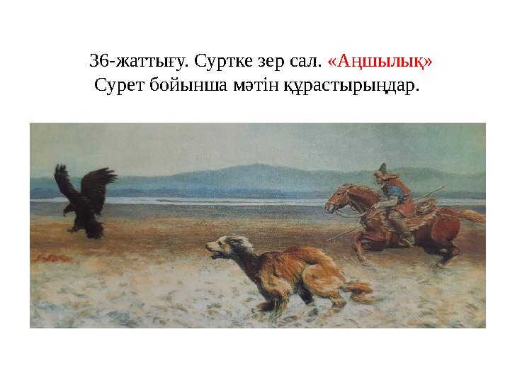 36-жаттығу. Суртке зер сал. «Аңшылық» Сурет бойынша мәтін құрастырыңдар. .