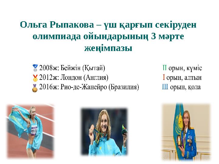 Ольга Рыпакова – үш қарғып секіруден олимпиада ойындарының 3 мәрте жеңімпазы