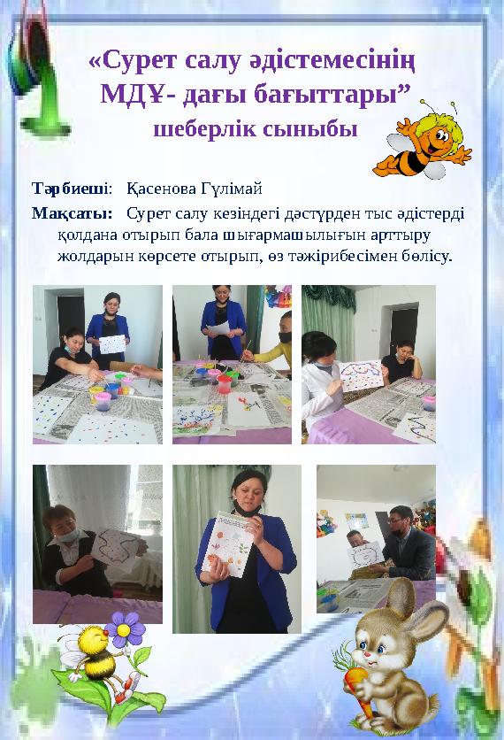 «Сурет салу әдістемесінің МДҰ- дағы бағыттары” шеберлік сыныбы Тәрбиеш і: Қасенова Гүлімай Мақсаты: Сурет салу кезіндегі