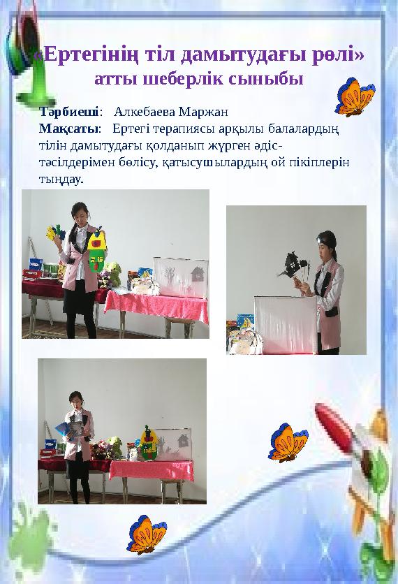 «Ертегінің тіл дамытудағы рөлі» атты шеберлік сыныбы Тәрбиеші : Алкебаева Маржан Мақсаты : Ертегі терапиясы арқылы балала