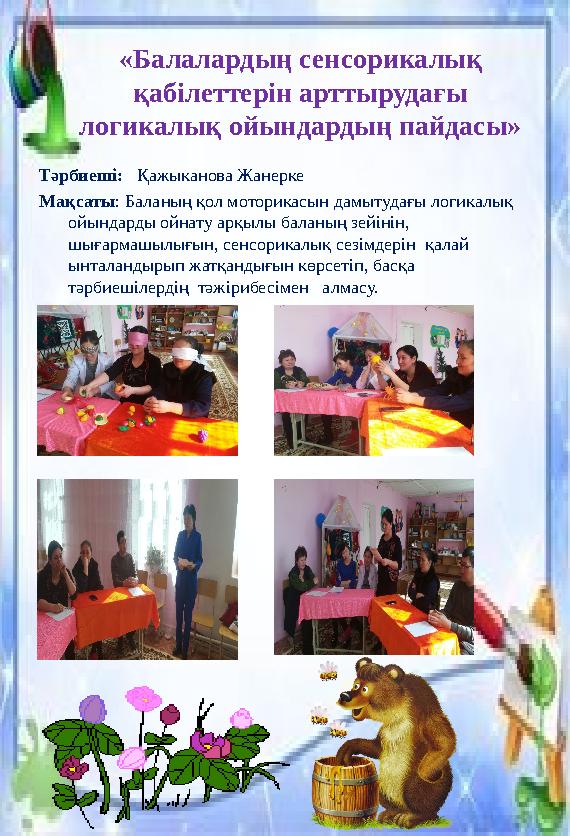 «Балалардың сенсорикалық қабілеттерін арттырудағы логикалық ойындардың пайдасы» Тәрбиеші: Қажыканова Жанерке Мақсаты : Бала