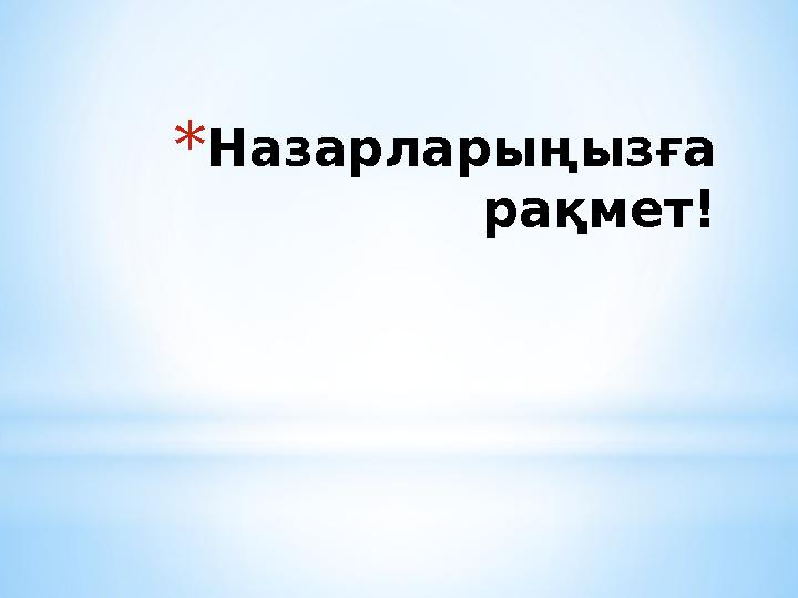 * Назарларыңызға рақмет!