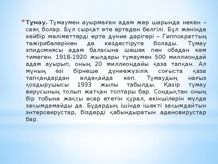 * Тұмау. Тұмаумен ауырмаған адам жер шарында некен – саяқ болар. Бұл сырқат өте ертеден белгілі. Бұл жөнінде ке