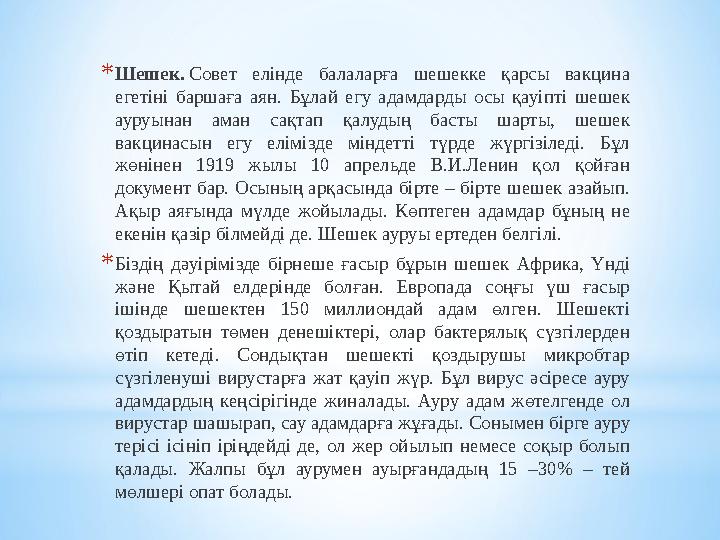 * Шешек. Совет елінде балаларға шешекке қарсы вакцина егетіні баршаға аян. Бұлай егу адамдарды осы қауіпті шешек