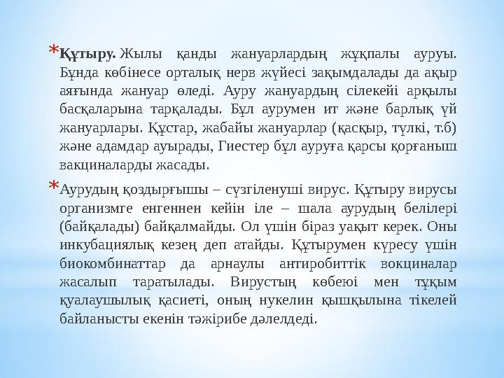 * Құтыру. Жылы қанды жануарлардың жұқпалы ауруы. Бұнда көбінесе орталық нерв жүйесі зақымдалады да ақыр аяғында ж