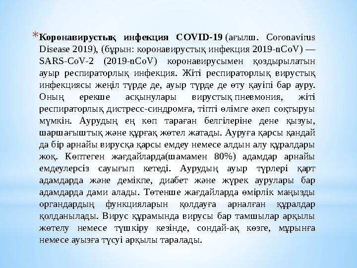 * Коронавирустық инфекция COVID-19 ( ағылш. C о ronavirus Disease 2019), ( бұрын: коронавирустық инфекция 2019- nCoV) — SA