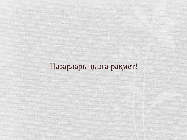 Назарларыңызға рақмет!