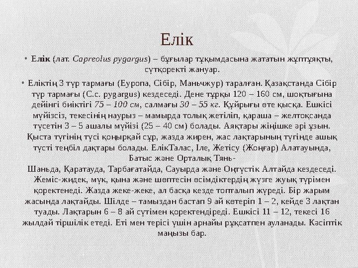 Елік • Елік (лат. Capreolus pygargus ) – бұғылар тұқымдасына жататын жұптұяқты, сүтқоректі жануар. • Еліктің 3 түр тармағы