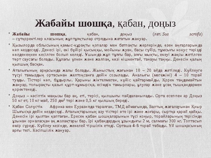 Жабайы шошқа , қабан, доңыз • Жабайы шошқа , қабан, доңыз (лат. Sus scrofa ) – сүтқоректілер класының жұптұяқтылар отряд