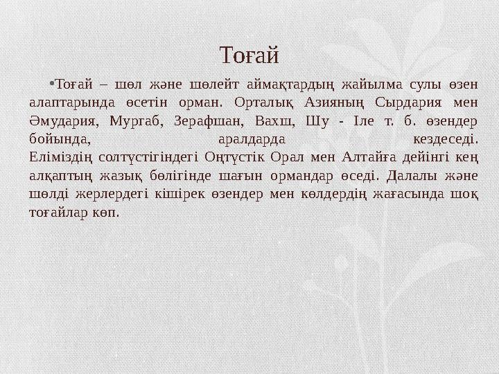 Тоғай • Тоғай – шөл және шөлейт аймақтардың жайылма сулы өзен алаптарында өсетін орман. Орталық Азияның Сырдария