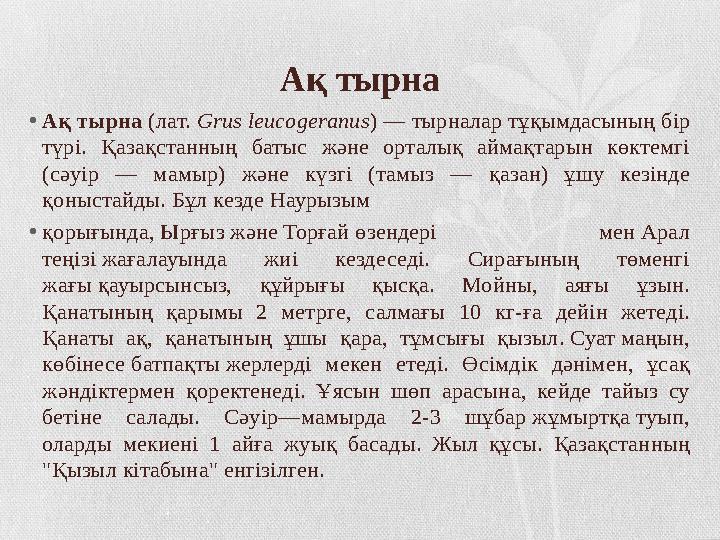 Ақ тырна • Ақ тырна (лат. Grus leucogeranus ) — тырналар тұқымдасының бір түрі. Қазақстанның батыс және орталық аймақта