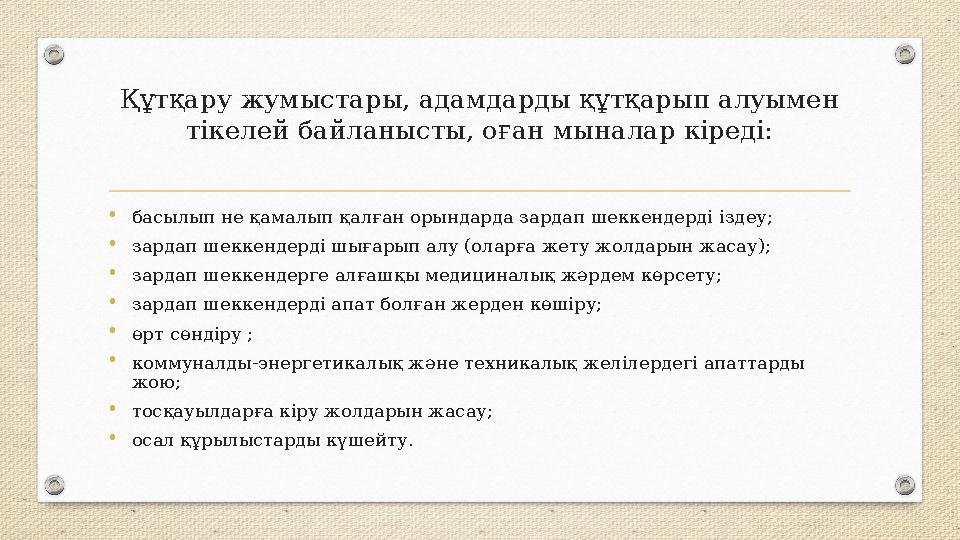 Құтқару жумыстары, адамдарды құтқарып алуымен тікелей байланысты, оған мыналар кіреді: • басылып не қамалып қалған орындарда за