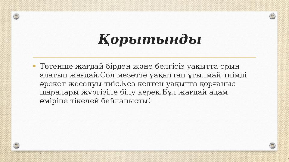 Қорытынды • Төтенше жағдай бірден және белгісіз уақытта орын алатын жағдай.Сол мезетте уақыттан ұтылмай тиімді әрекет жасалуы