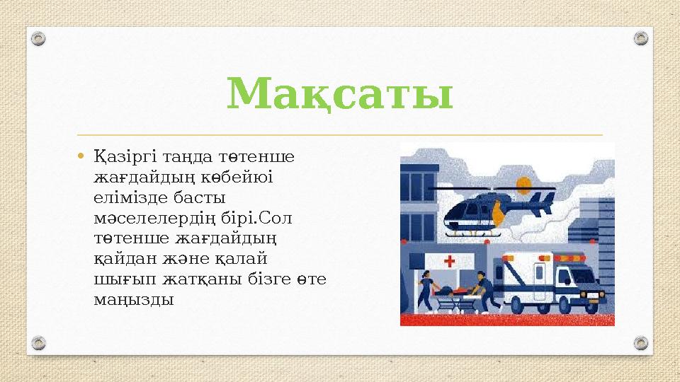 Мақсаты • Қазіргі таңда төтенше жағдайдың көбейюі елімізде басты мәселелердің бірі.Сол төтенше жағдайдың қайдан және қалай