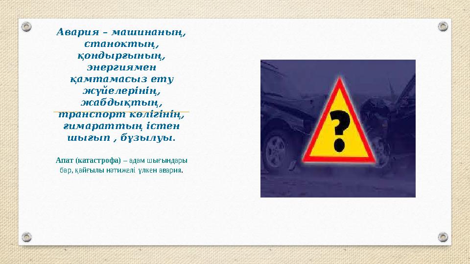 Авария – машинаның, станоктың, қондырғының, энергиямен қамтамасыз ету жүйелерінің, жабдықтың, транспорт көлігінің, ғимар