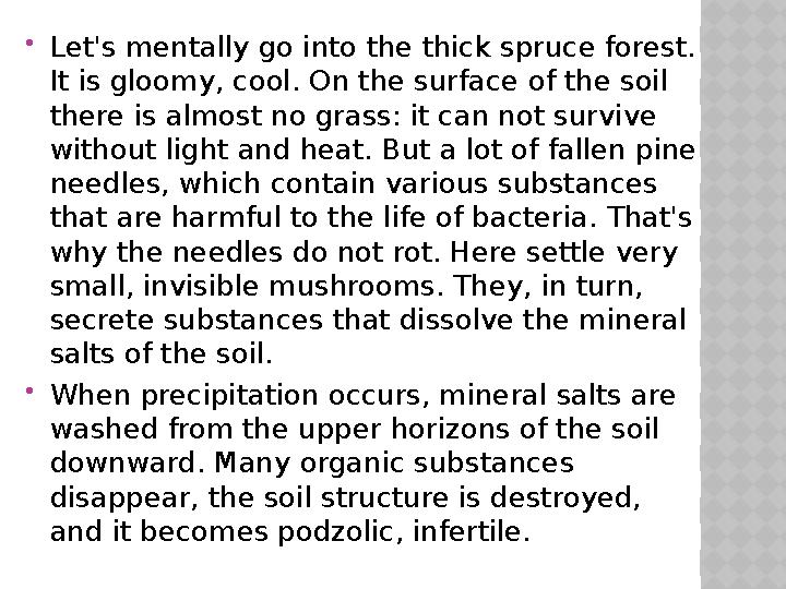  Let's mentally go into the thick spruce forest. It is gloomy, cool. On the surface of the soil there is almost no grass: it